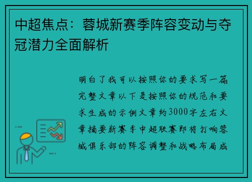 中超焦点：蓉城新赛季阵容变动与夺冠潜力全面解析