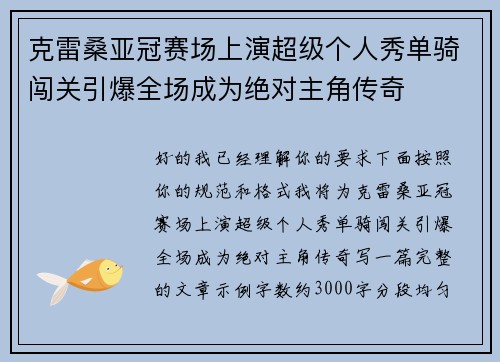 克雷桑亚冠赛场上演超级个人秀单骑闯关引爆全场成为绝对主角传奇