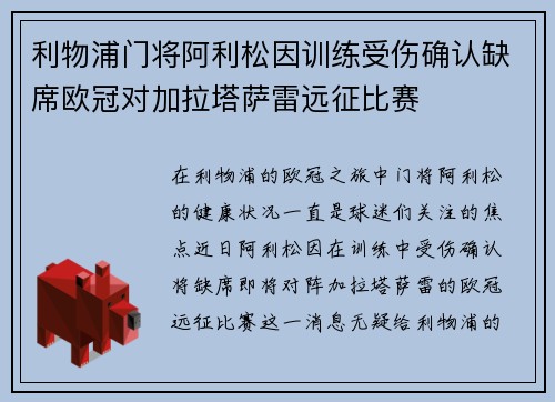 利物浦门将阿利松因训练受伤确认缺席欧冠对加拉塔萨雷远征比赛 利物浦门将阿利松因训练受伤确认缺席欧冠对加拉塔萨雷远征比赛