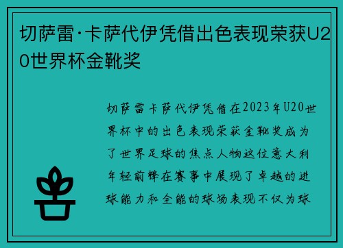 切萨雷·卡萨代伊凭借出色表现荣获U20世界杯金靴奖