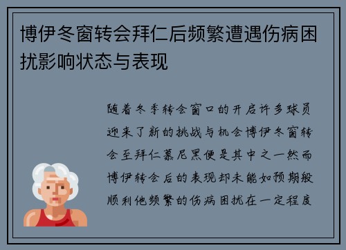 博伊冬窗转会拜仁后频繁遭遇伤病困扰影响状态与表现 博伊冬窗转会拜仁后频繁遭遇伤病困扰影响状态与表现