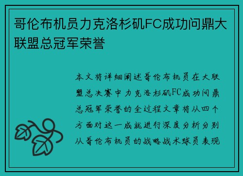 哥伦布机员力克洛杉矶FC成功问鼎大联盟总冠军荣誉 哥伦布机员力克洛杉矶FC成功问鼎大联盟总冠军荣誉