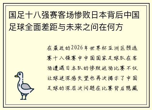 国足十八强赛客场惨败日本背后中国足球全面差距与未来之问在何方 国足十八强赛客场惨败日本背后中国足球全面差距与未来之问在何方