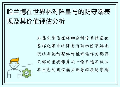 哈兰德在世界杯对阵皇马的防守端表现及其价值评估分析 哈兰德在世界杯对阵皇马的防守端表现及其价值评估分析
