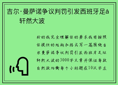 吉尔·曼萨诺争议判罚引发西班牙足坛轩然大波 吉尔·曼萨诺争议判罚引发西班牙足坛轩然大波
