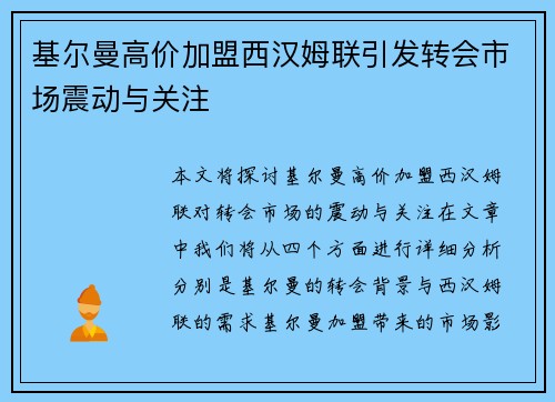 基尔曼高价加盟西汉姆联引发转会市场震动与关注 基尔曼高价加盟西汉姆联引发转会市场震动与关注