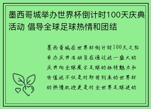 墨西哥城举办世界杯倒计时100天庆典活动 倡导全球足球热情和团结