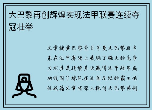 大巴黎再创辉煌实现法甲联赛连续夺冠壮举