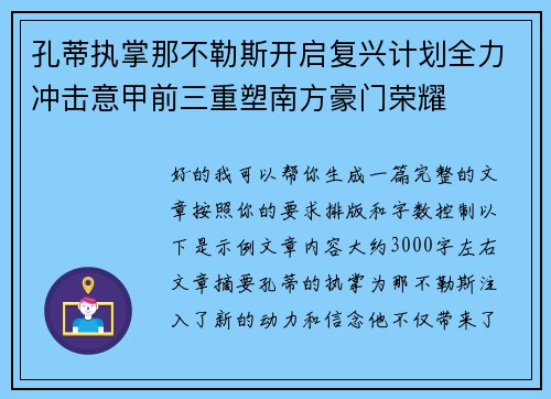 孔蒂执掌那不勒斯开启复兴计划全力冲击意甲前三重塑南方豪门荣耀