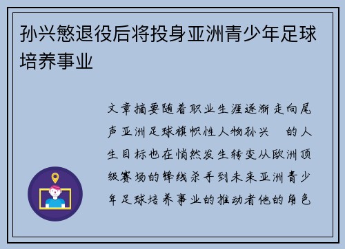 孙兴慜退役后将投身亚洲青少年足球培养事业 孙兴慜退役后将投身亚洲青少年足球培养事业