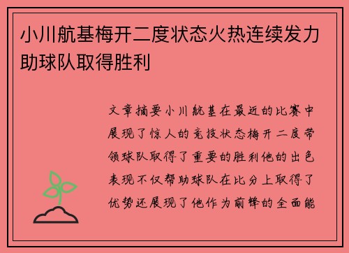 小川航基梅开二度状态火热连续发力助球队取得胜利