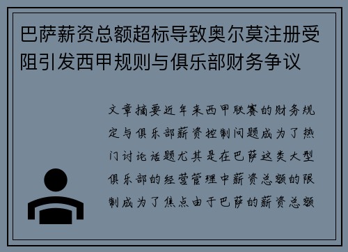 巴萨薪资总额超标导致奥尔莫注册受阻引发西甲规则与俱乐部财务争议
