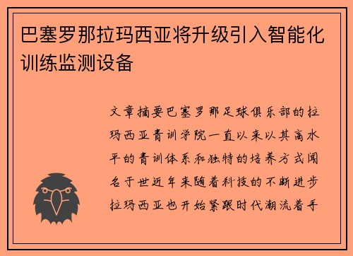 巴塞罗那拉玛西亚将升级引入智能化训练监测设备 巴塞罗那拉玛西亚将升级引入智能化训练监测设备