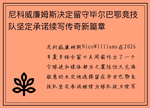 尼科威廉姆斯决定留守毕尔巴鄂竞技队坚定承诺续写传奇新篇章 尼科威廉姆斯决定留守毕尔巴鄂竞技队坚定承诺续写传奇新篇章