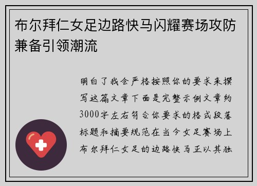 布尔拜仁女足边路快马闪耀赛场攻防兼备引领潮流