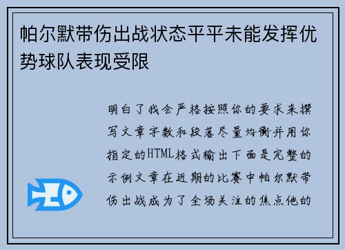 帕尔默带伤出战状态平平未能发挥优势球队表现受限