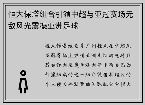恒大保塔组合引领中超与亚冠赛场无敌风光震撼亚洲足球