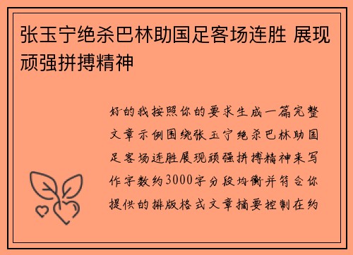 张玉宁绝杀巴林助国足客场连胜 展现顽强拼搏精神