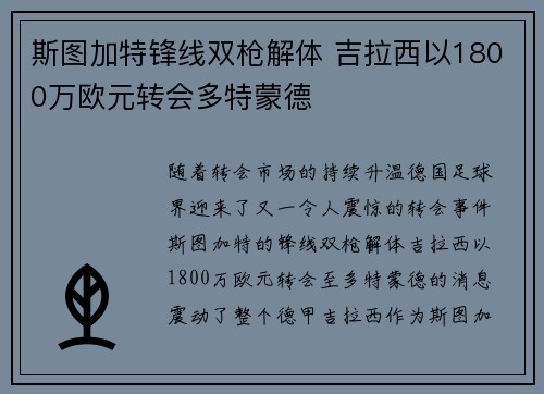 斯图加特锋线双枪解体 吉拉西以1800万欧元转会多特蒙德